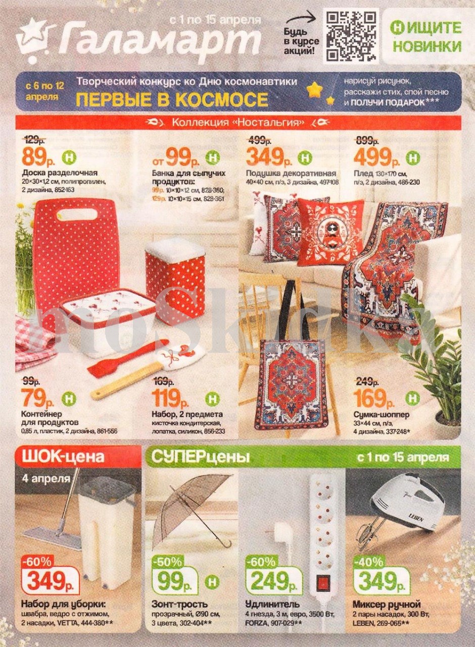 набор для уборки 349 ₽ Галамарт апрель 2026